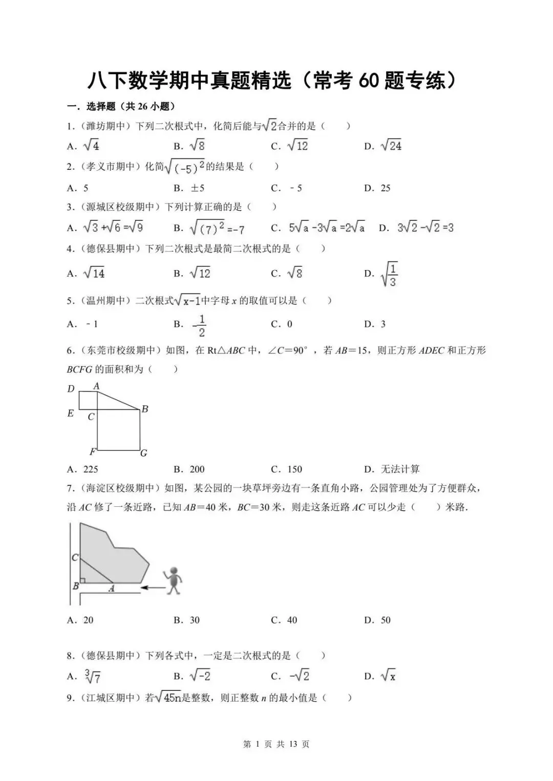 八下数学期中真题精选(常考60题专练) 第1张