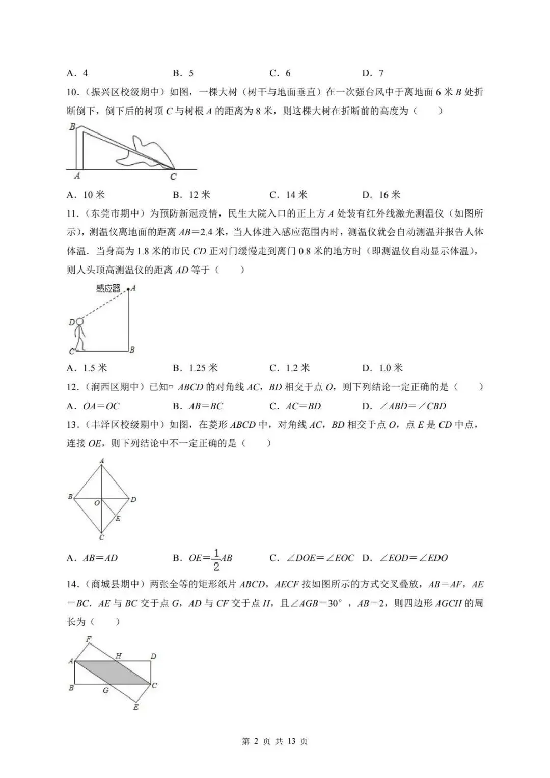 八下数学期中真题精选(常考60题专练) 第2张