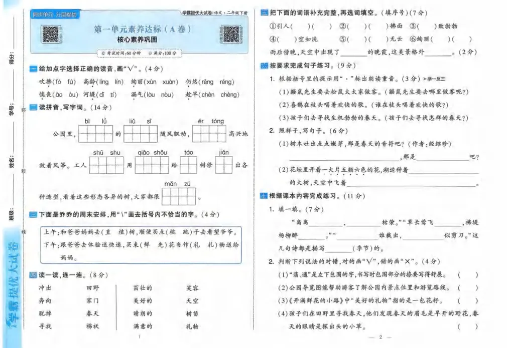 二年级下语文学霸提优大试卷 第2张