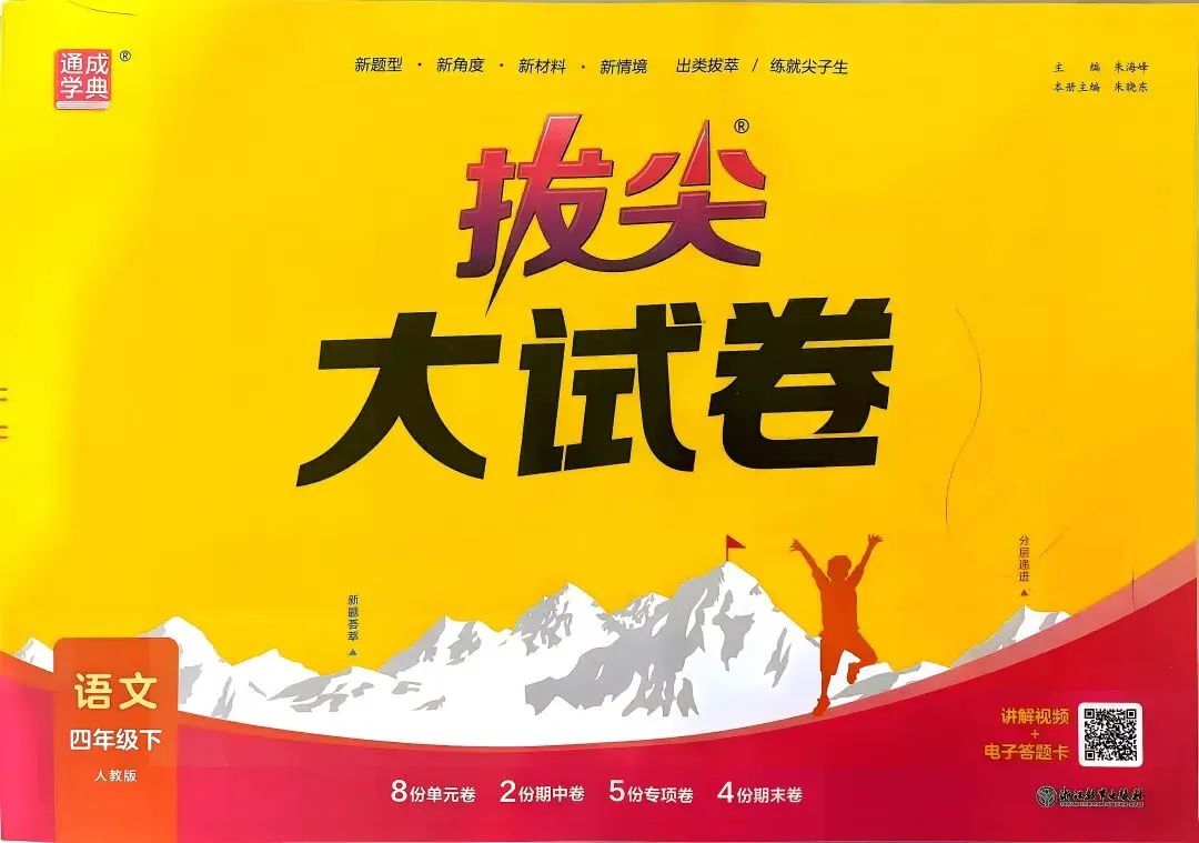 26春语文《拔尖大试卷》123456年级下册 第1张