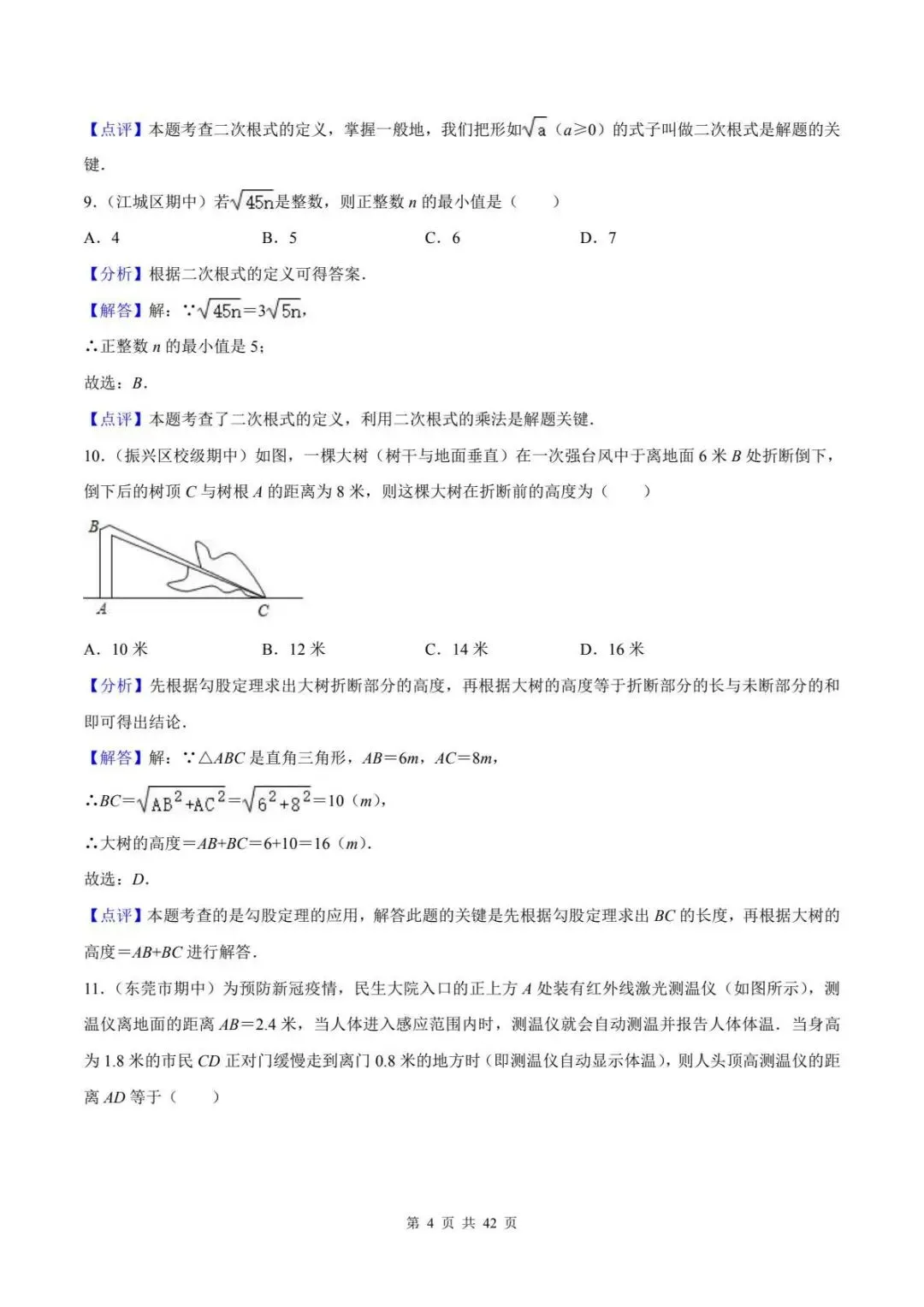 八下数学期中真题精选(常考60题专练) 第17张
