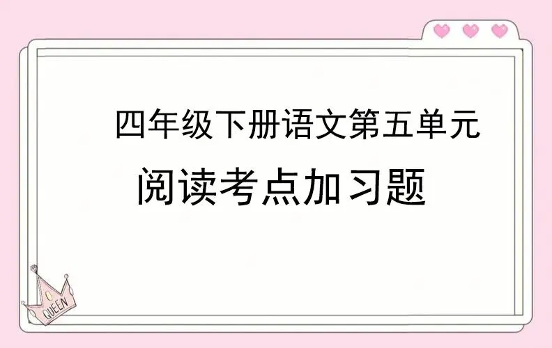 四年级下册语文第五单元阅读专项试卷(课内外匹配+考点对接)+ 考点解题公式(打印版) 第1张