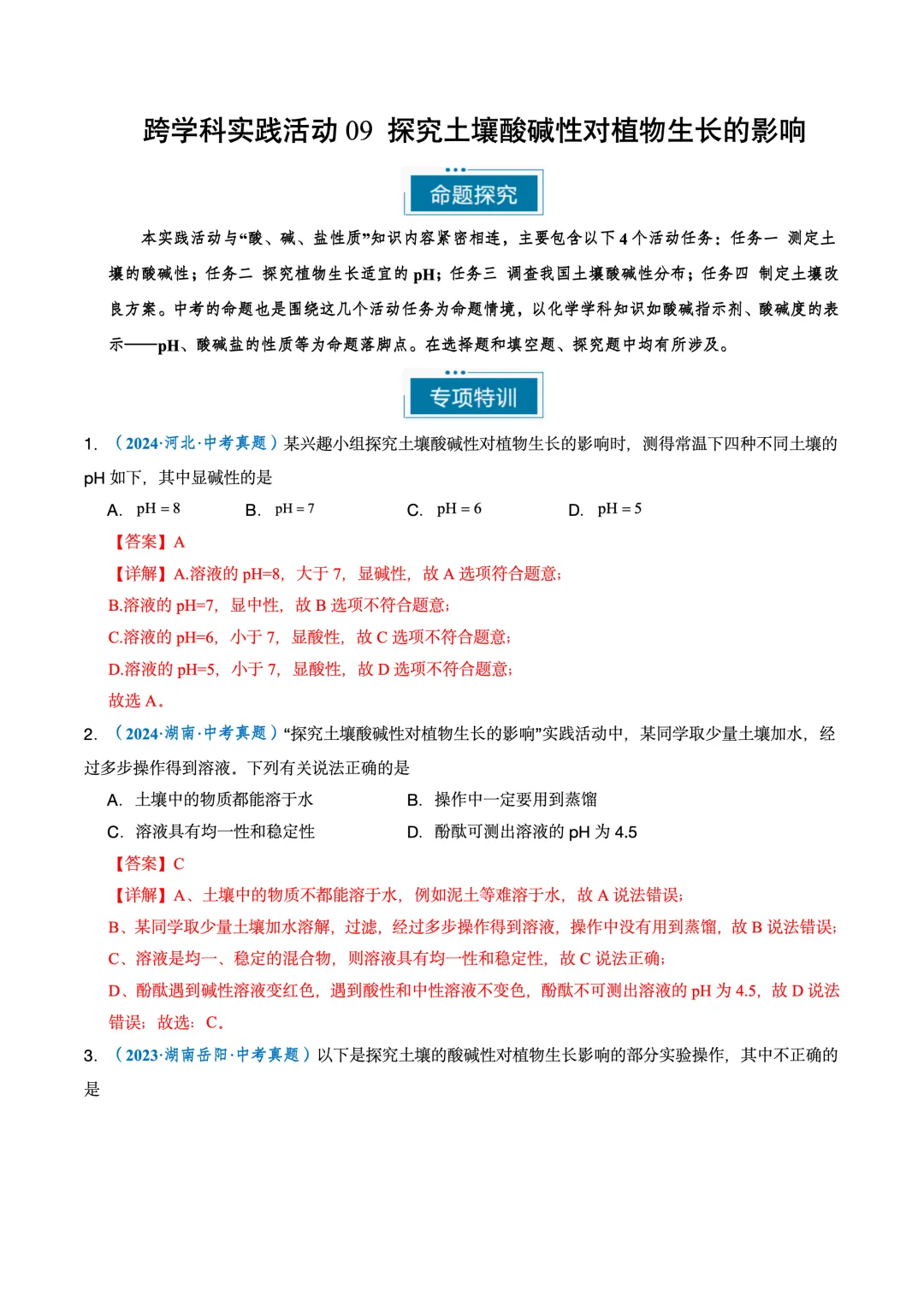 【跨学科实践】备战中考化学命题专项突破 第4张