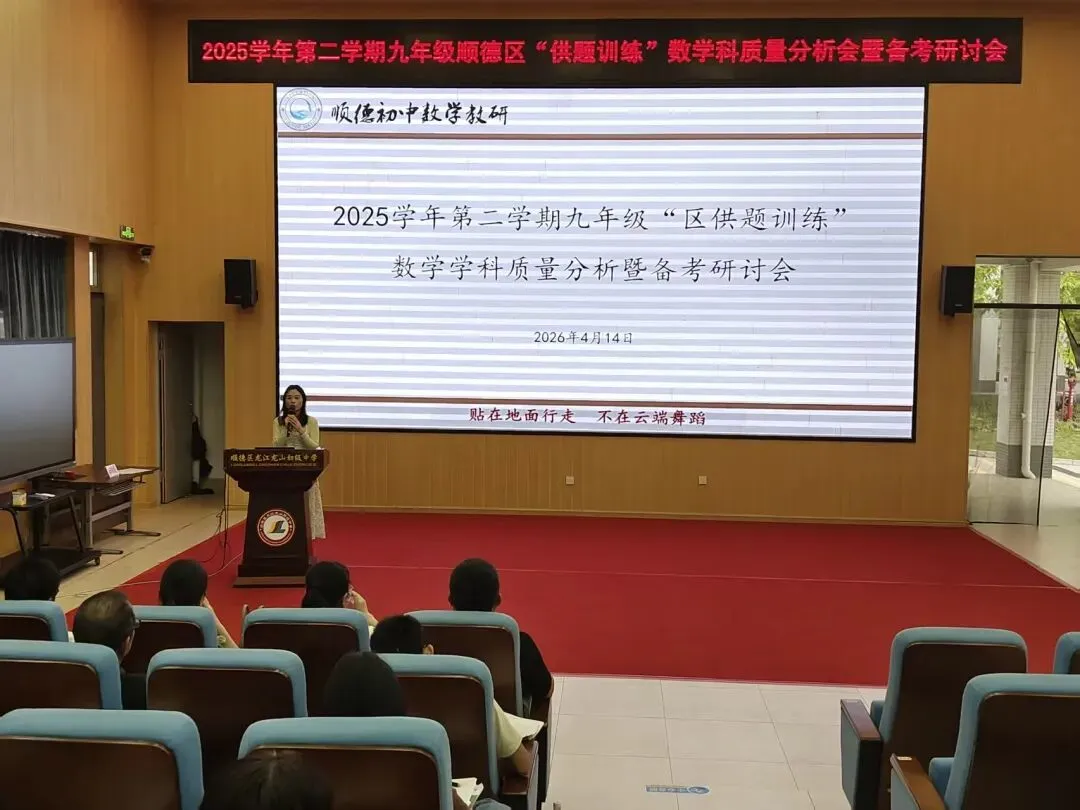 以好问题撬动思维课堂 以精策略提质中考备考——顺德区九年级数学“区供题训练”质量分析会暨备考研讨会 第4张