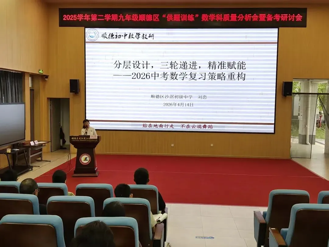 以好问题撬动思维课堂 以精策略提质中考备考——顺德区九年级数学“区供题训练”质量分析会暨备考研讨会 第8张