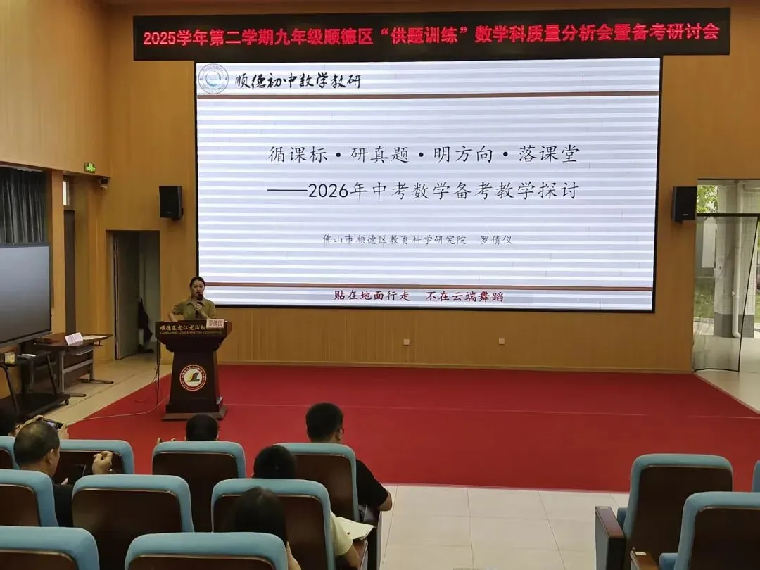 以好问题撬动思维课堂 以精策略提质中考备考——顺德区九年级数学“区供题训练”质量分析会暨备考研讨会 第9张