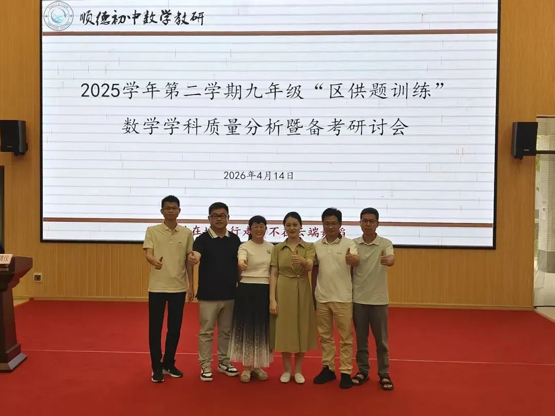 以好问题撬动思维课堂 以精策略提质中考备考——顺德区九年级数学“区供题训练”质量分析会暨备考研讨会 第11张