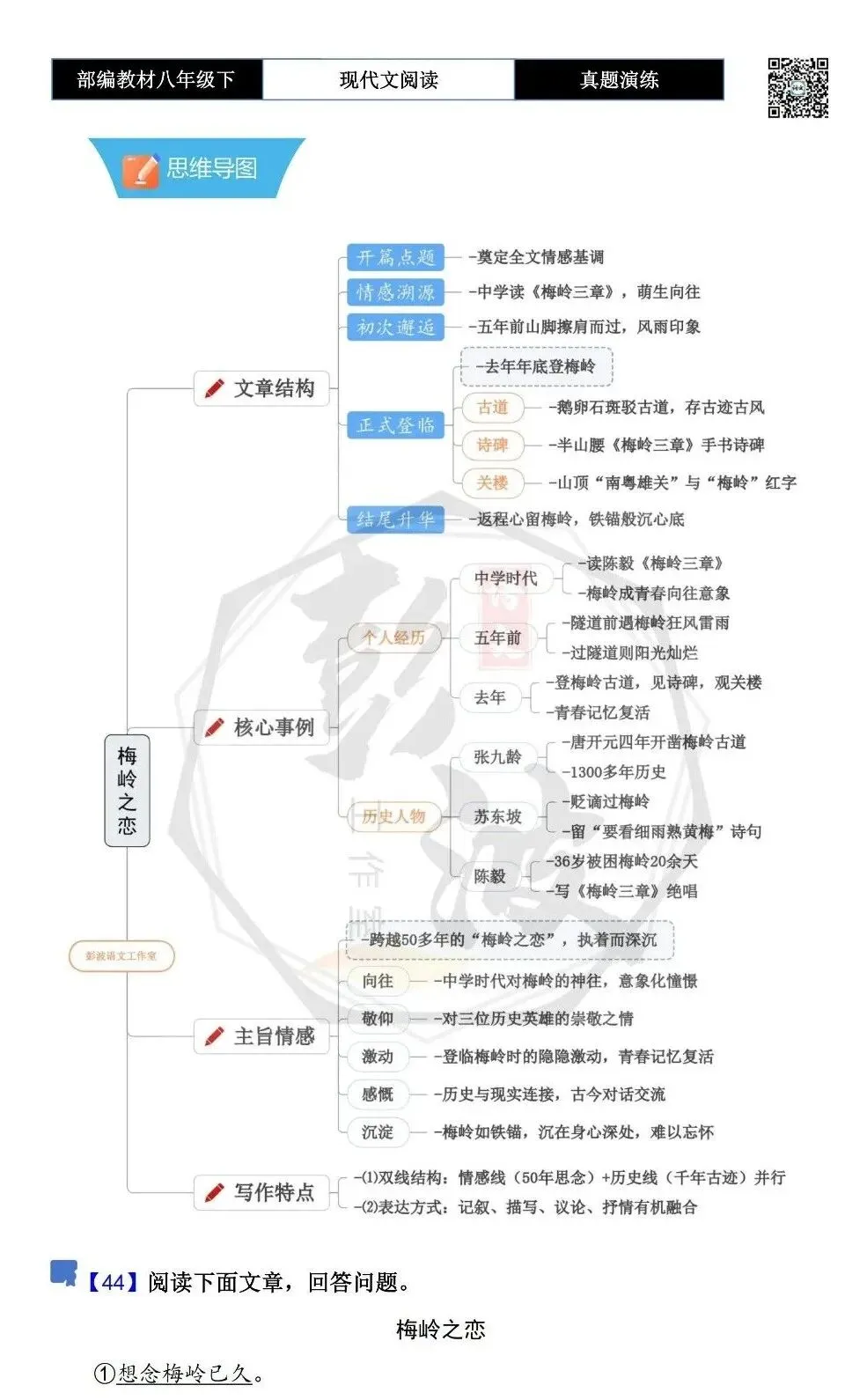 【现代文阅读-真题演练】八年级下-44-梅岭之恋-思维导图+试题精析 第5张