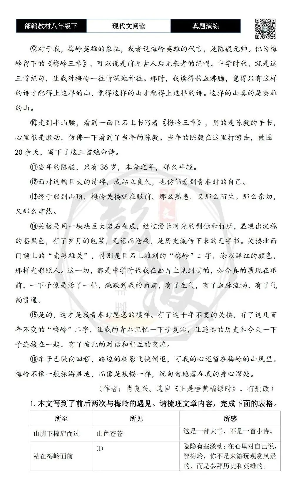 【现代文阅读-真题演练】八年级下-44-梅岭之恋-思维导图+试题精析 第7张