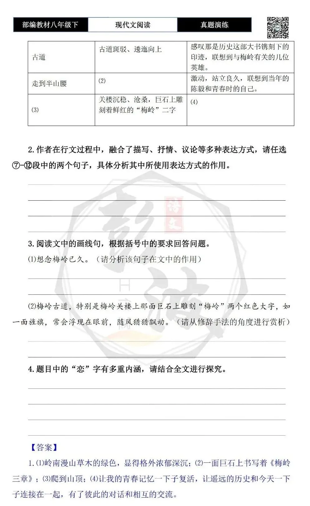 【现代文阅读-真题演练】八年级下-44-梅岭之恋-思维导图+试题精析 第8张