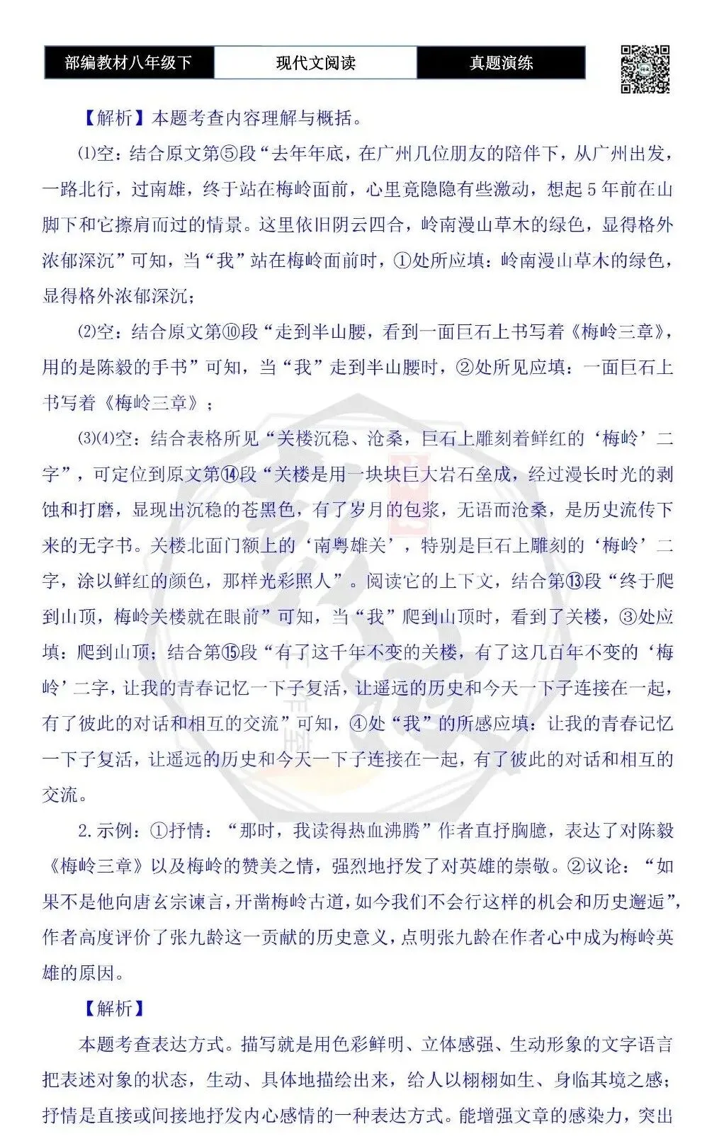 【现代文阅读-真题演练】八年级下-44-梅岭之恋-思维导图+试题精析 第9张