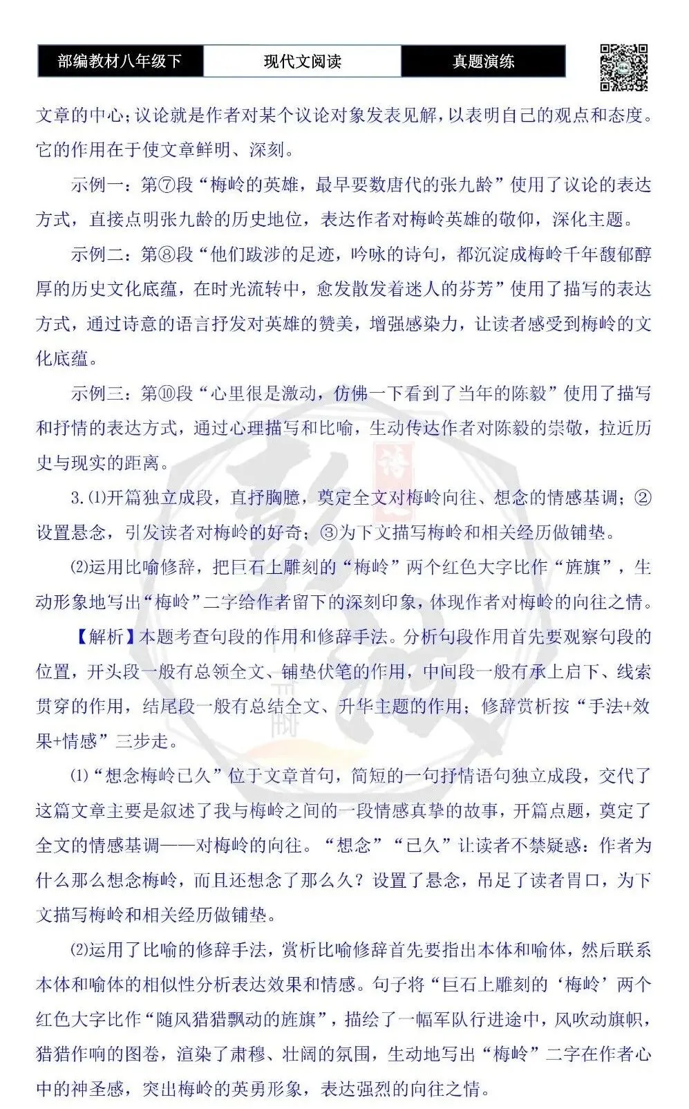 【现代文阅读-真题演练】八年级下-44-梅岭之恋-思维导图+试题精析 第10张