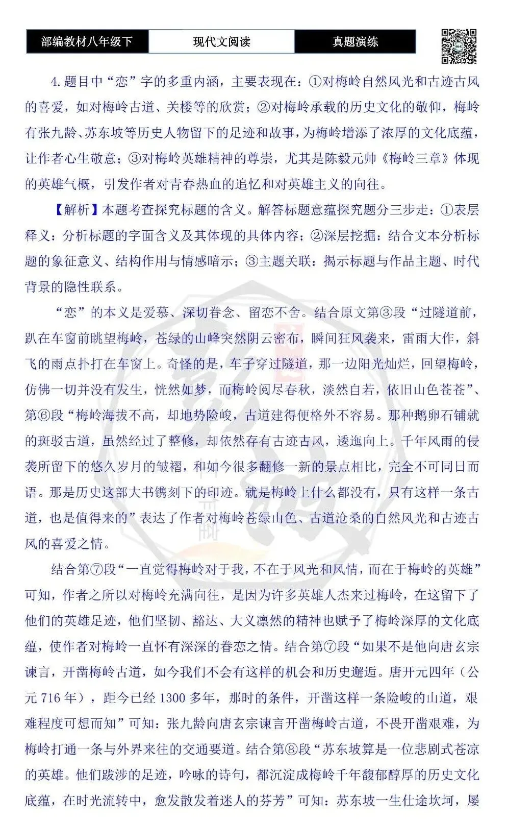 【现代文阅读-真题演练】八年级下-44-梅岭之恋-思维导图+试题精析 第11张