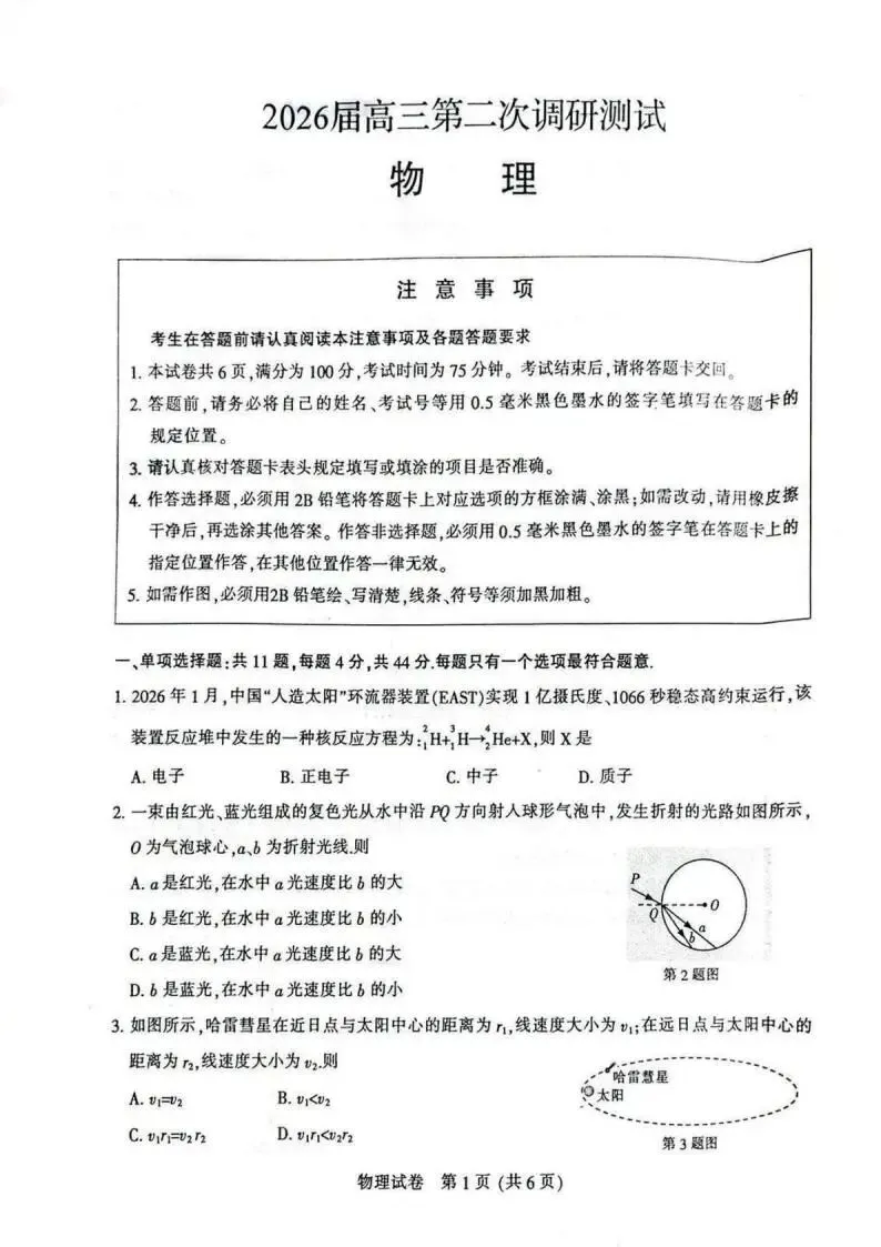 《高中试卷》江苏省苏北七市(徐、连、淮、宿、通、扬、泰)2026届高三二模物理(含答案) 第2张