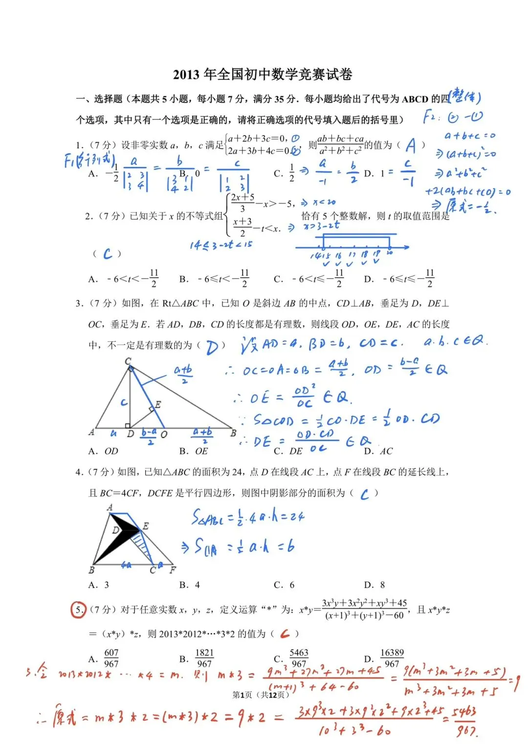 2013年全国初中数学竞赛试卷 第1张