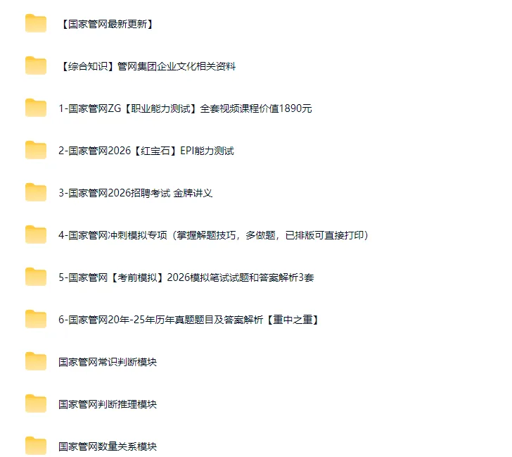 【国家管网备考合集】2026国家管网招聘考试全套学习资料(EPI+历年真题+视频课+卷) 第9张 【国家管网备考合集】2026国家管网招聘考试全套学习资料(EPI+历年真题+视频课+卷) 第9张