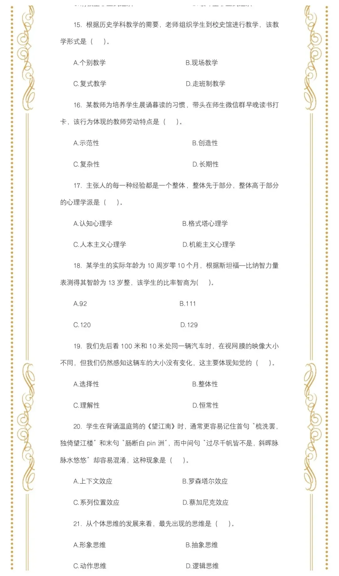 教综历年真题(三十二) 第5张