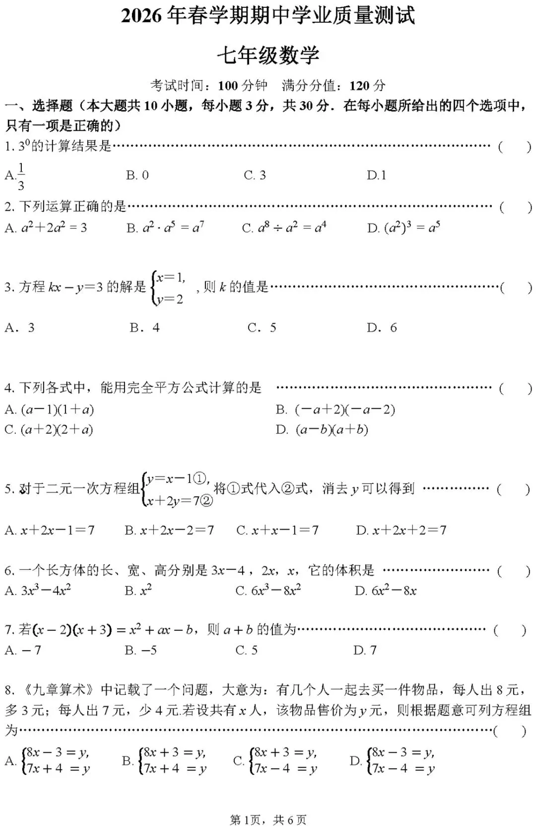 2026七下期中数学试卷精编版 第1张
