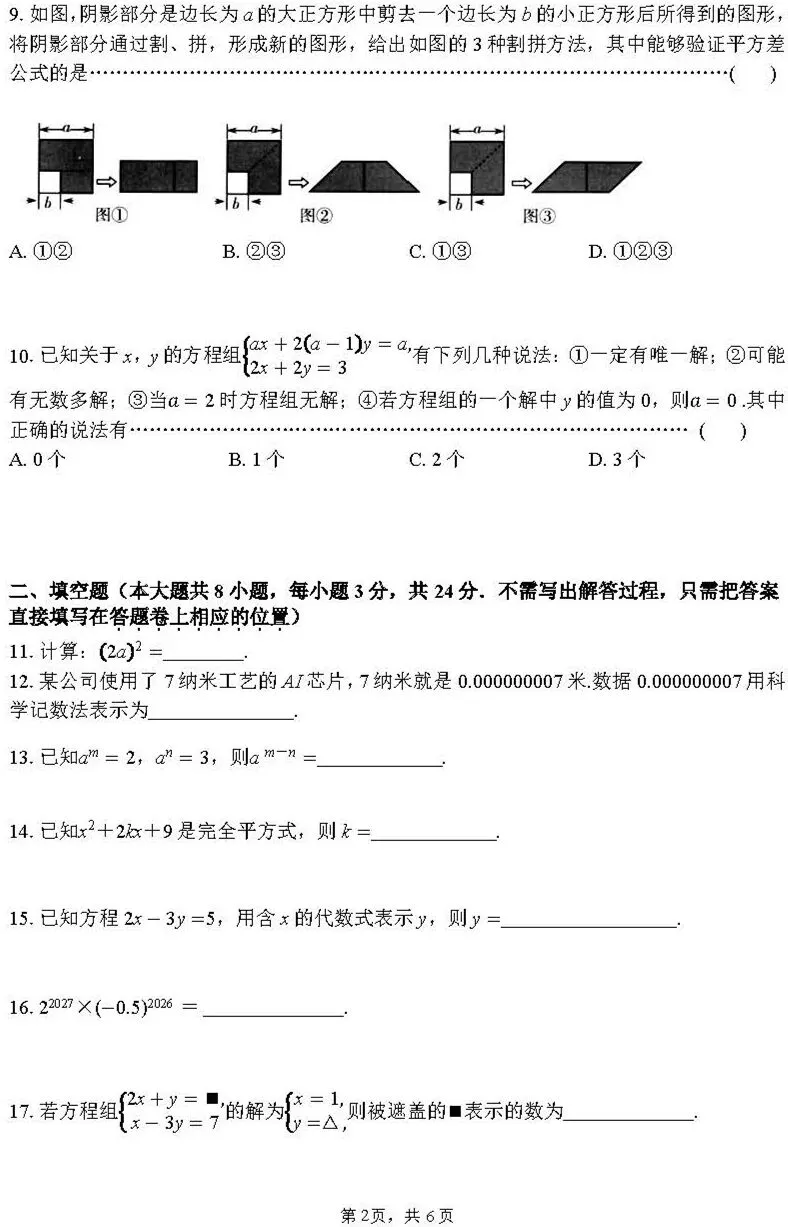 2026七下期中数学试卷精编版 第2张