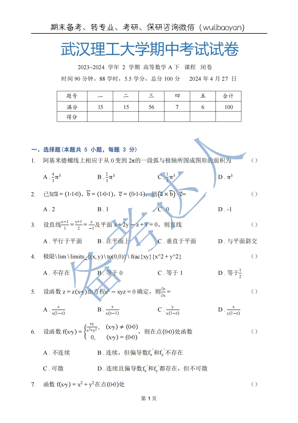 武汉理工大学 高数A下 期中 历年真题 第3张