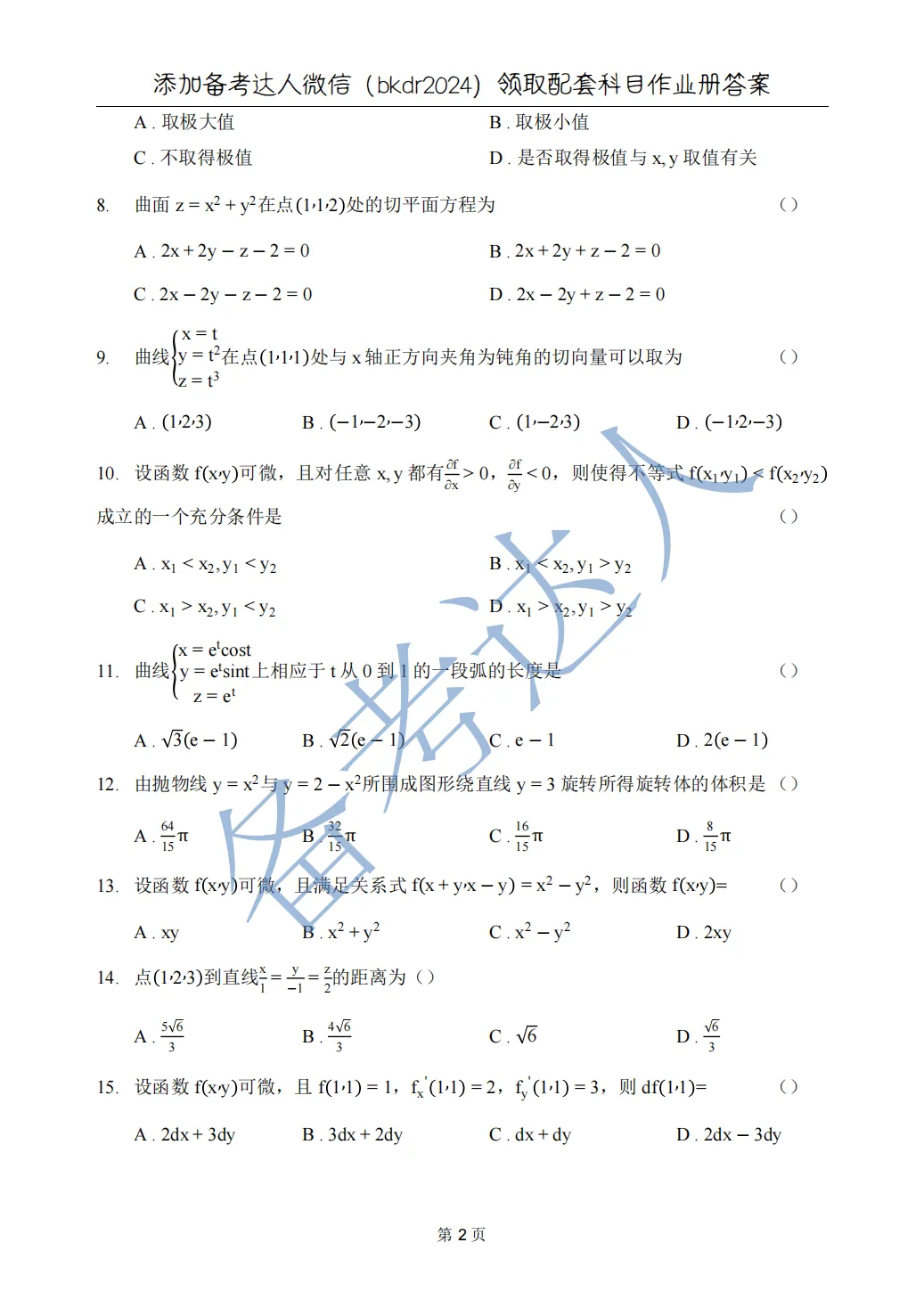 武汉理工大学 高数A下 期中 历年真题 第4张