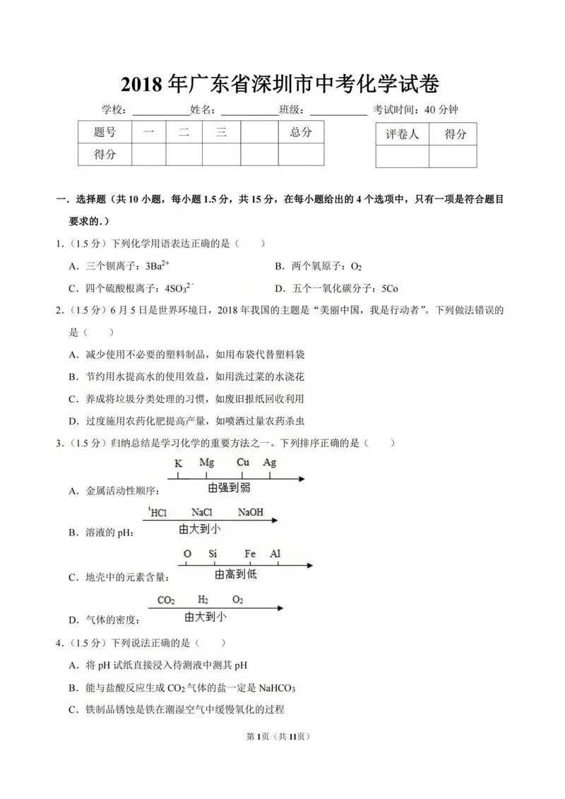 2018年深圳中考真题化学试卷 第1张