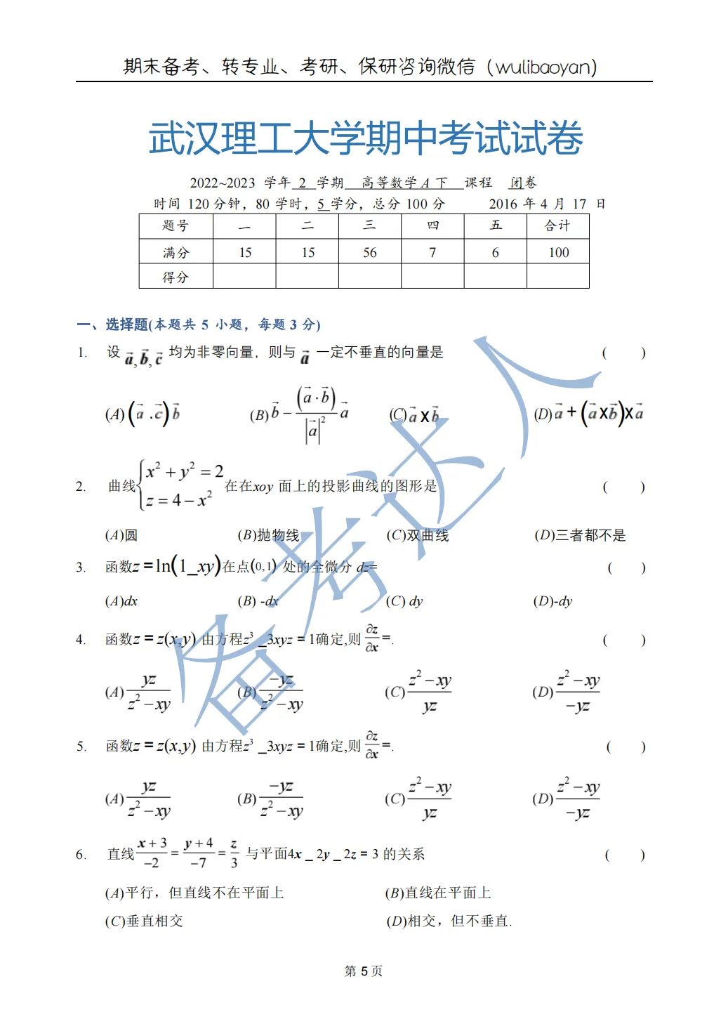 武汉理工大学 高数A下 期中 历年真题 第7张