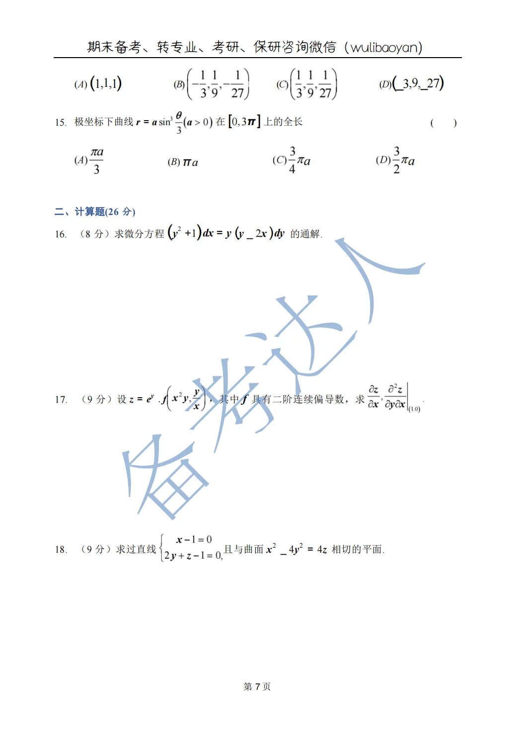 武汉理工大学 高数A下 期中 历年真题 第9张