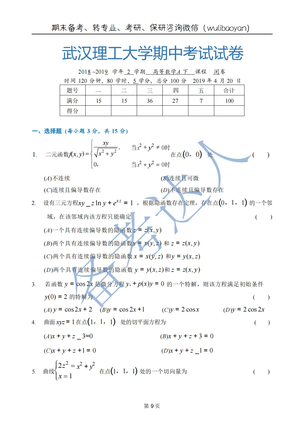 武汉理工大学 高数A下 期中 历年真题 第11张