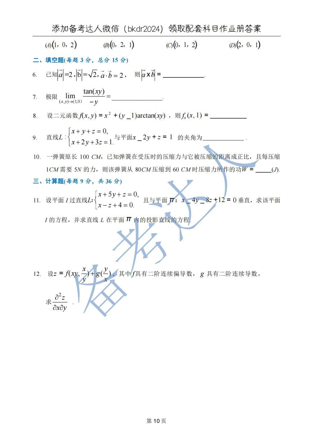 武汉理工大学 高数A下 期中 历年真题 第12张