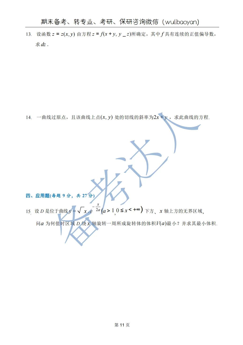 武汉理工大学 高数A下 期中 历年真题 第13张