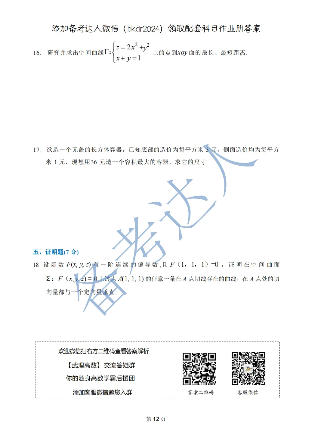 武汉理工大学 高数A下 期中 历年真题 第14张