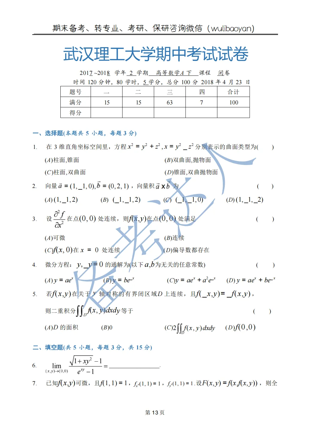 武汉理工大学 高数A下 期中 历年真题 第15张