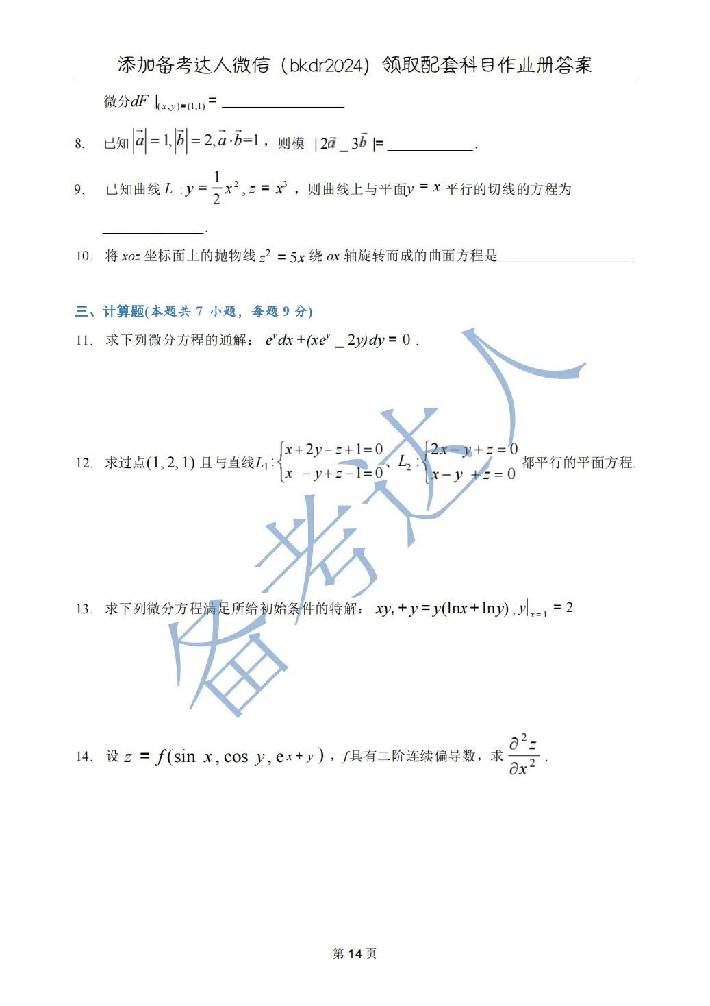 武汉理工大学 高数A下 期中 历年真题 第16张