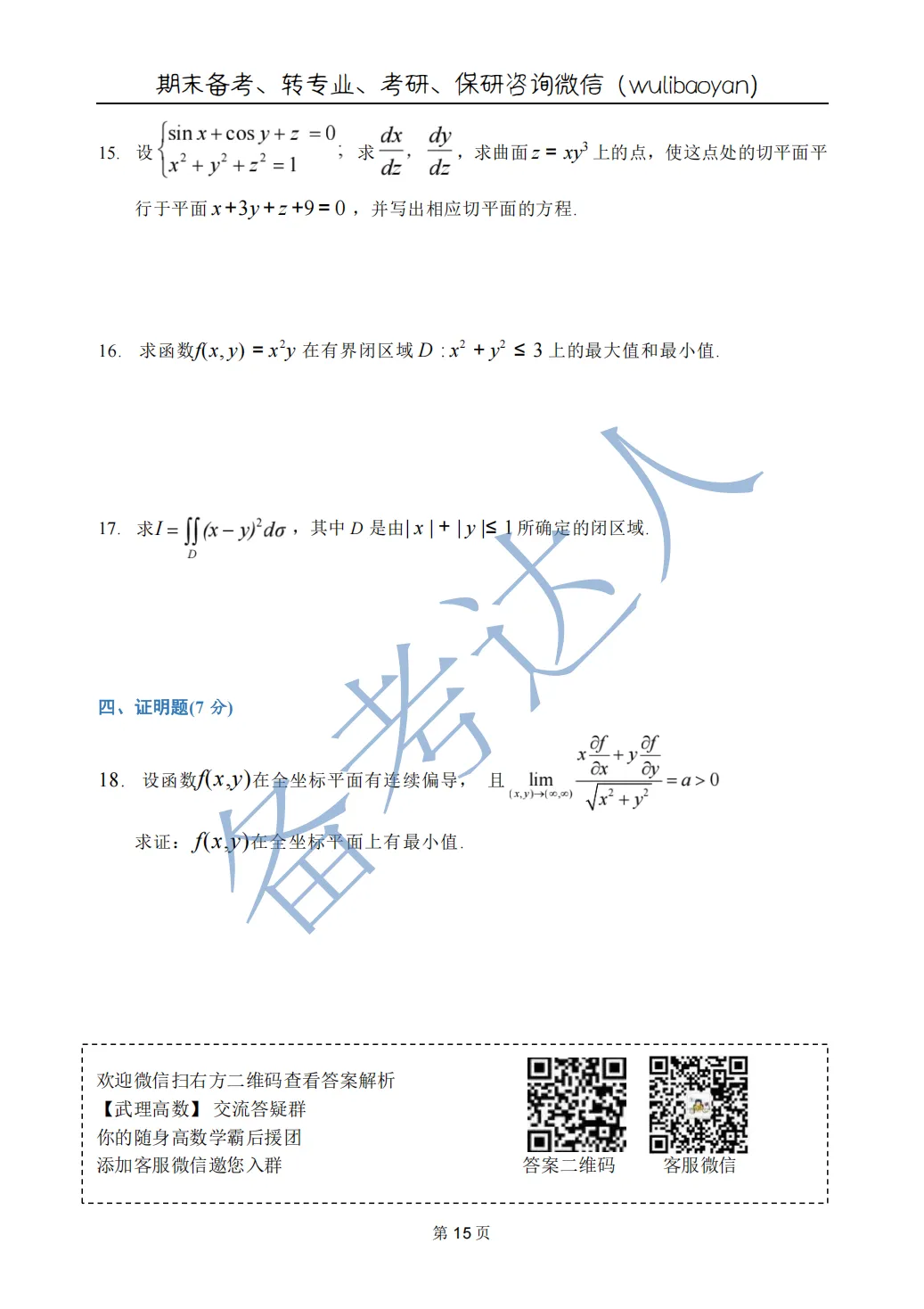 武汉理工大学 高数A下 期中 历年真题 第17张