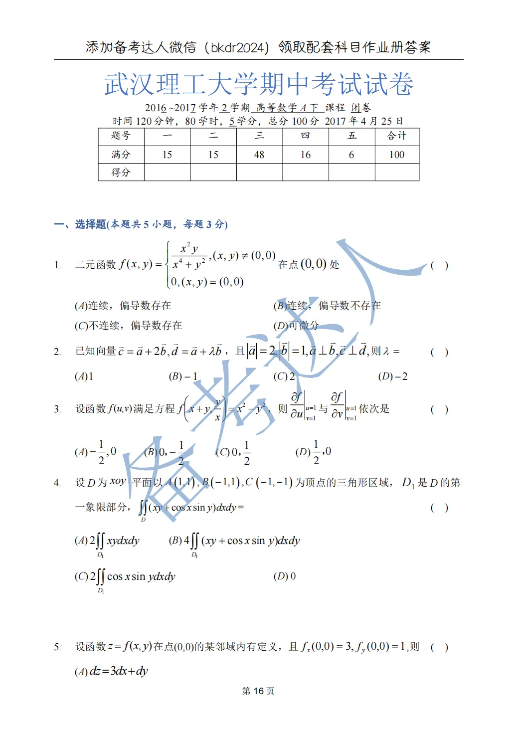 武汉理工大学 高数A下 期中 历年真题 第18张