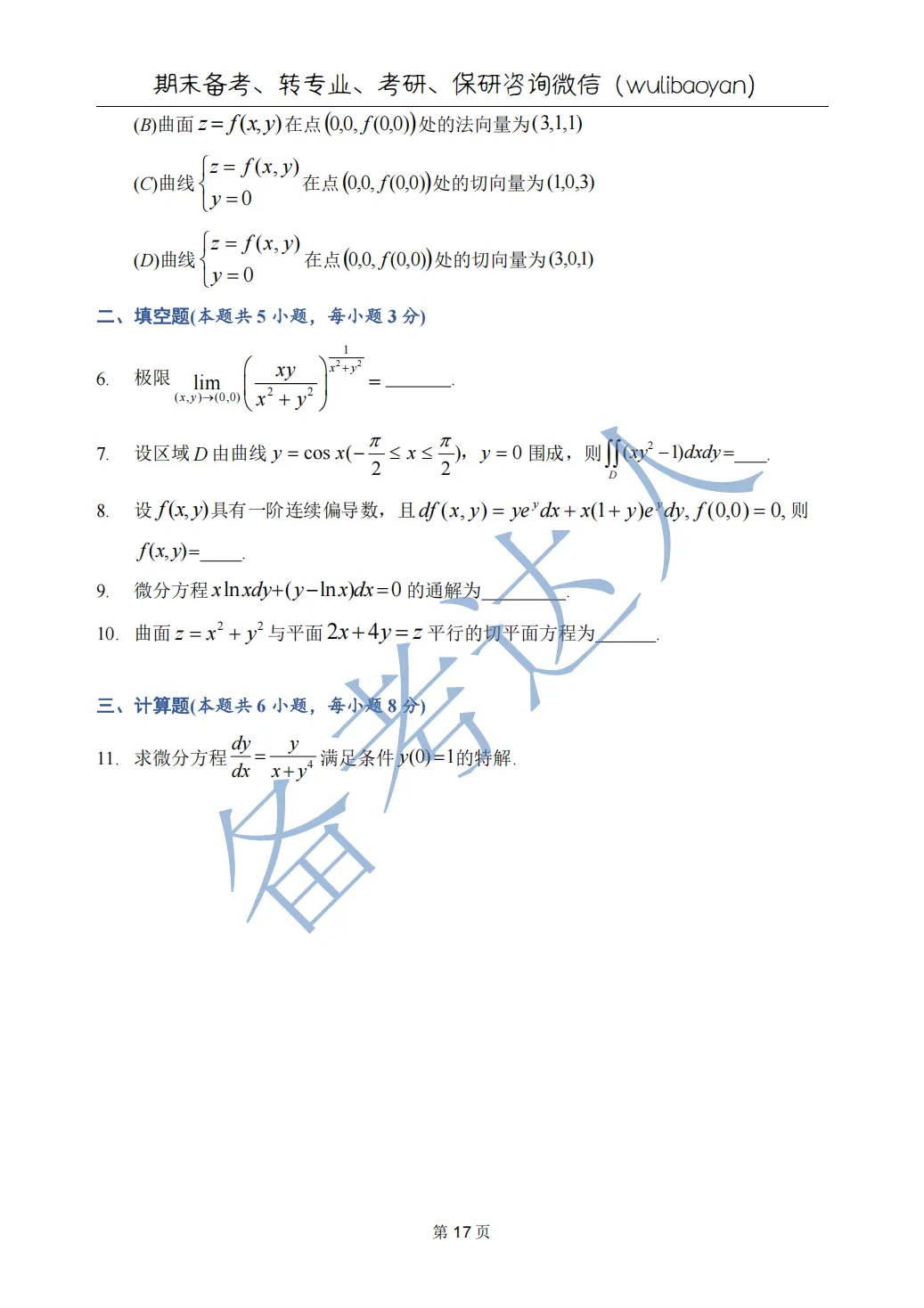 武汉理工大学 高数A下 期中 历年真题 第19张