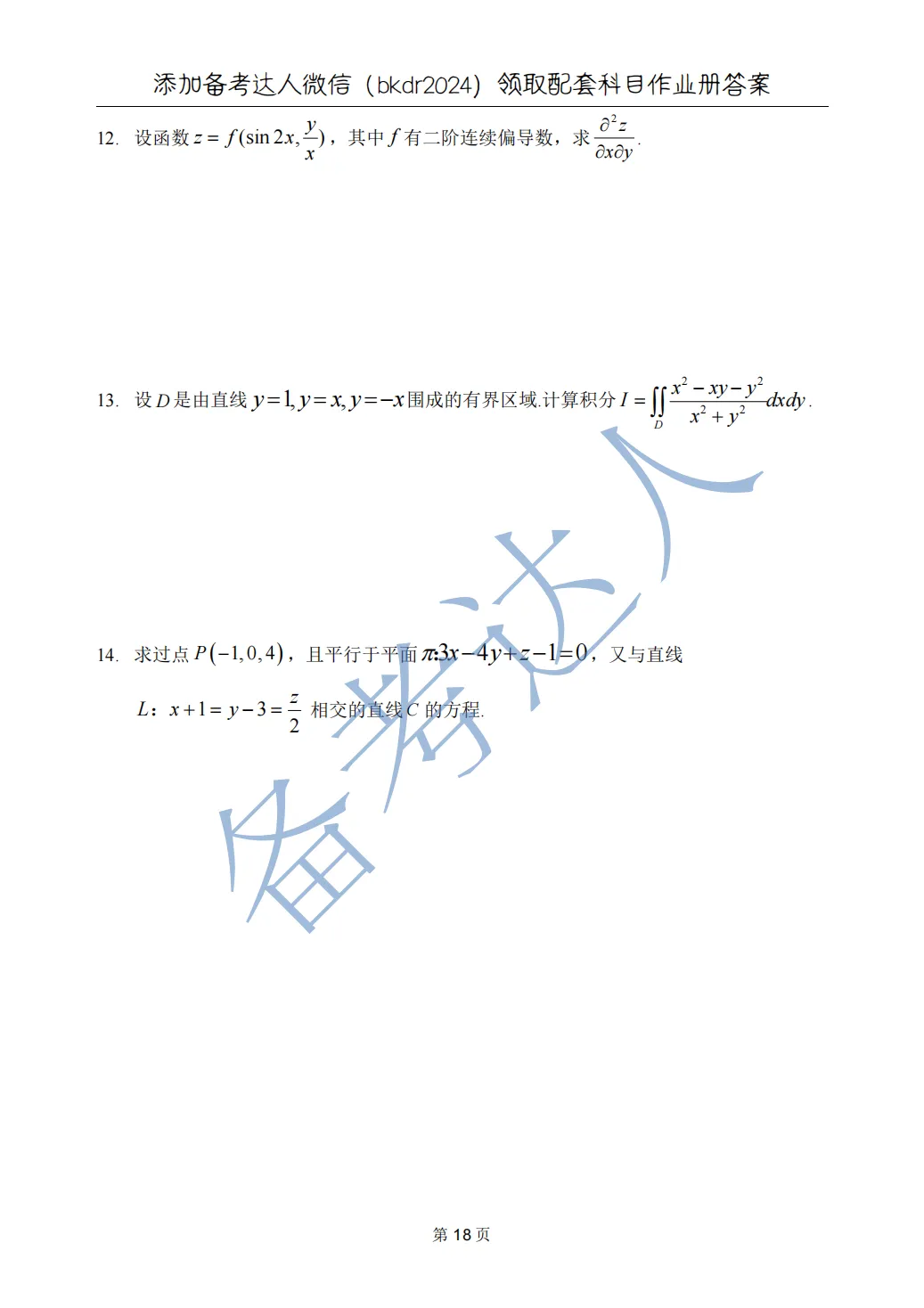 武汉理工大学 高数A下 期中 历年真题 第20张