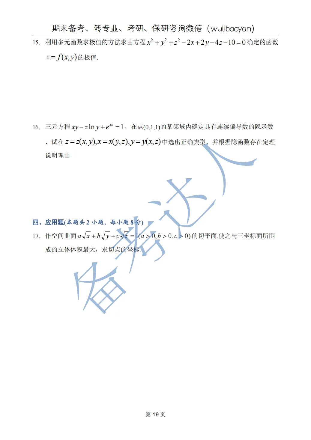 武汉理工大学 高数A下 期中 历年真题 第21张