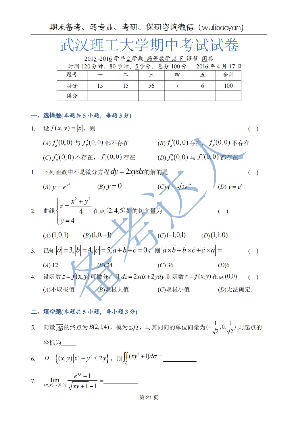 武汉理工大学 高数A下 期中 历年真题 第23张