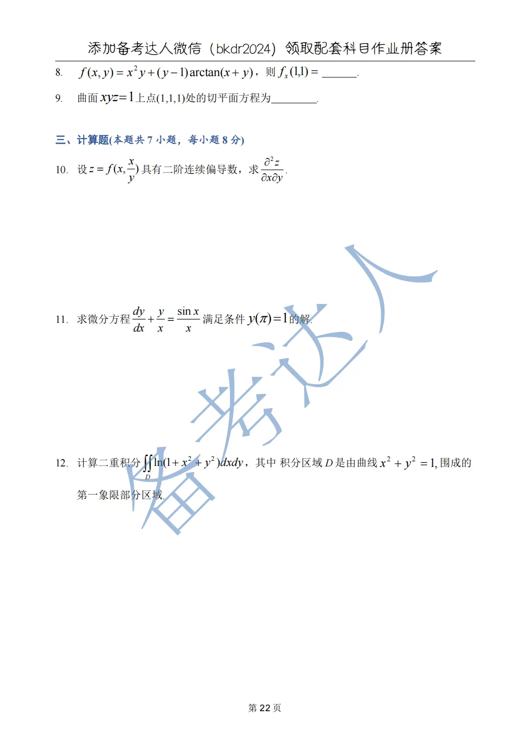 武汉理工大学 高数A下 期中 历年真题 第24张