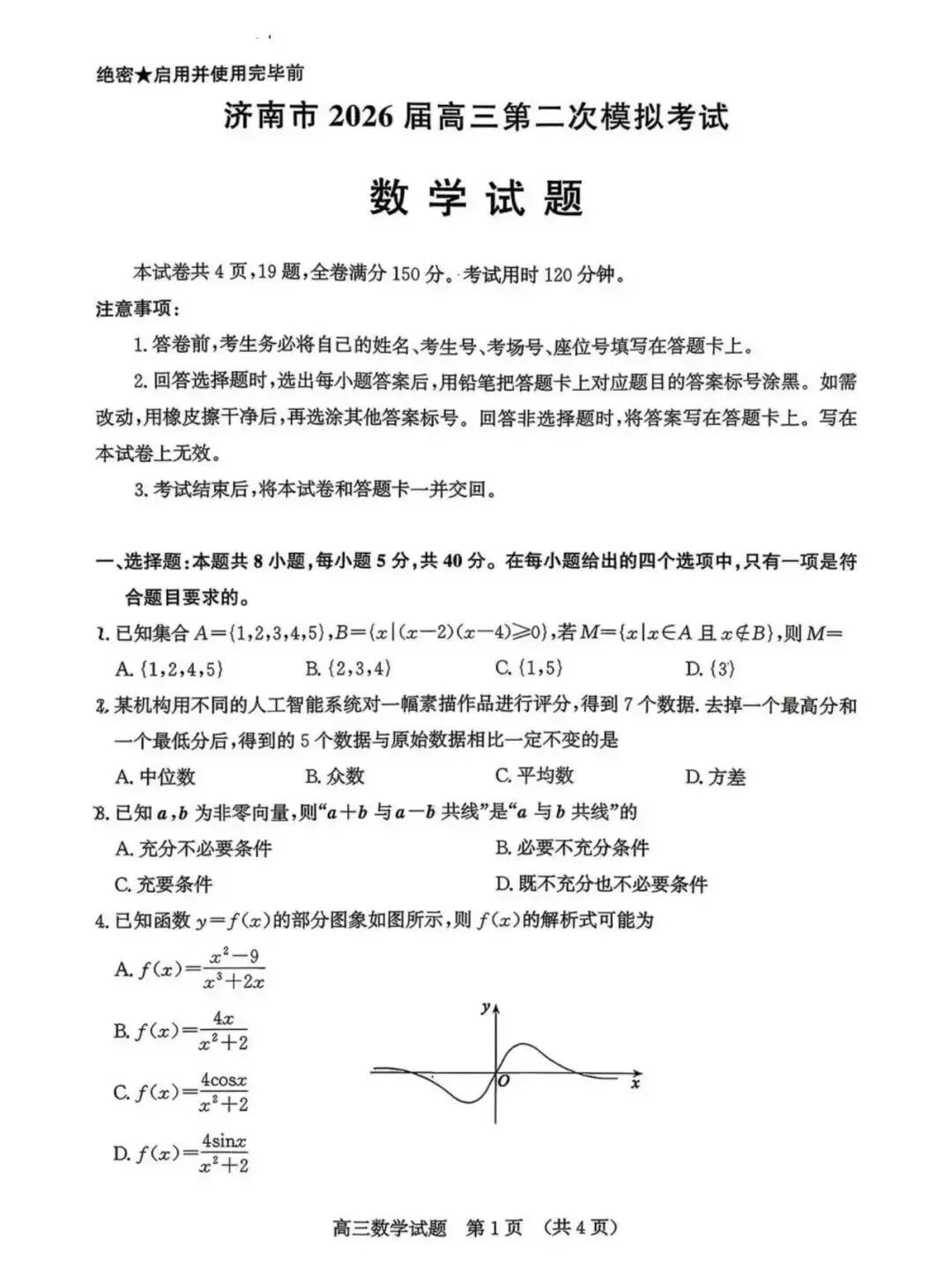 济南二模-济南市2026届高三第二次模拟考试试卷及答案 第1张