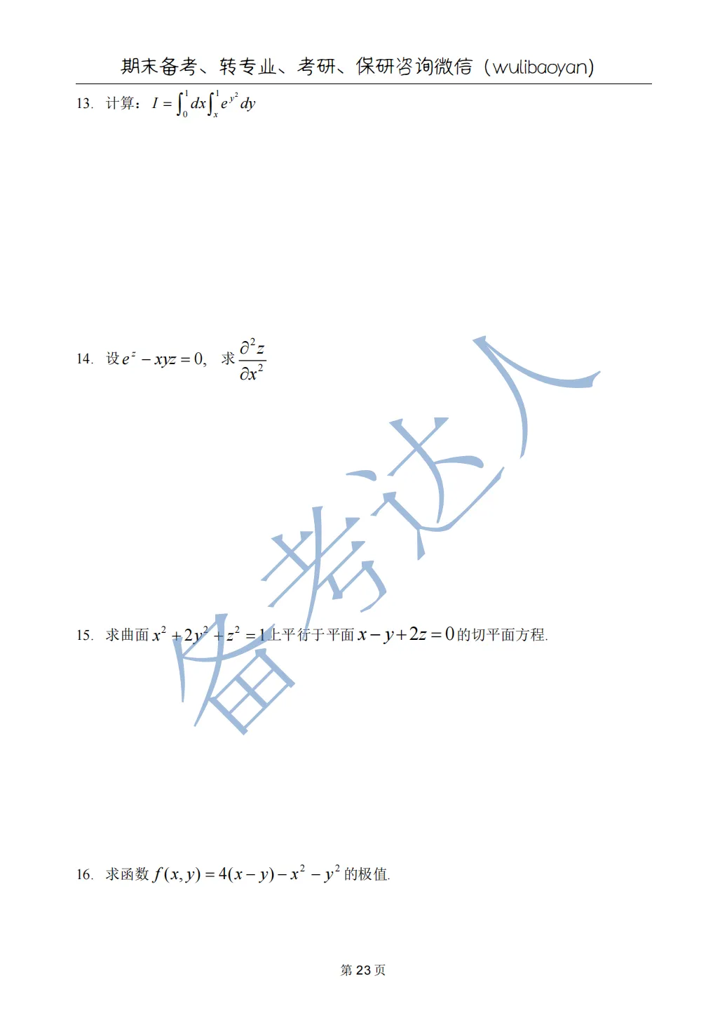 武汉理工大学 高数A下 期中 历年真题 第25张