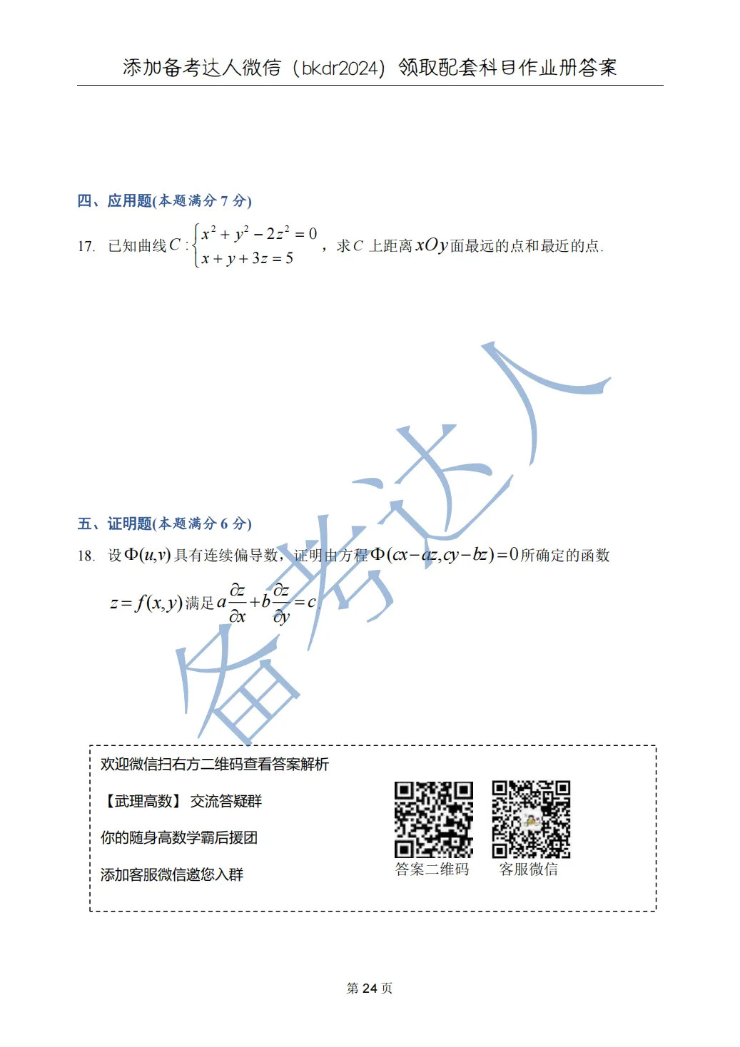 武汉理工大学 高数A下 期中 历年真题 第26张