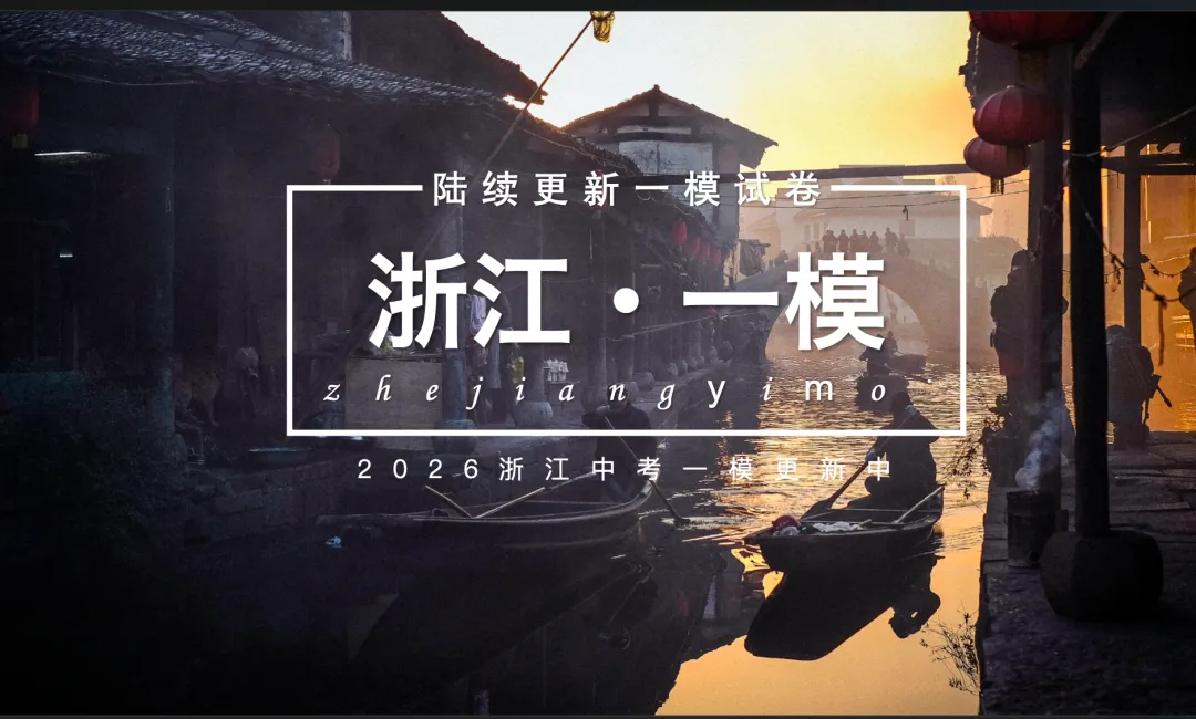 2026浙江温州中考一模语文试卷 第1张