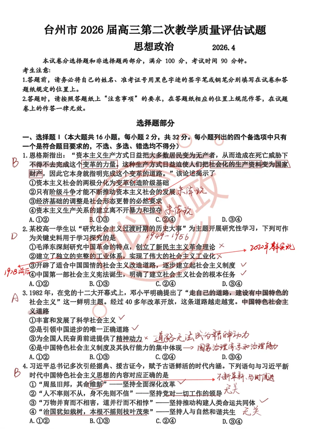26年4月高中政治台州二模试卷全解析 第6张