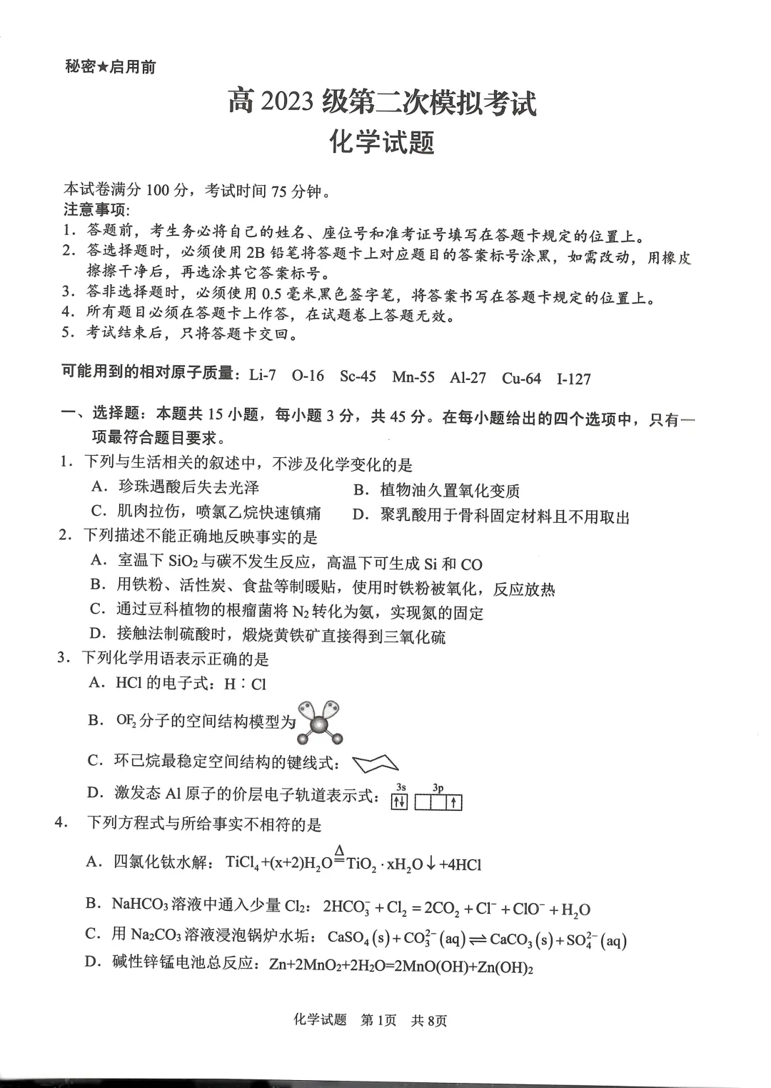 四川广安市高2023级高三下学期第二次模拟考试化学试题与答案 第1张