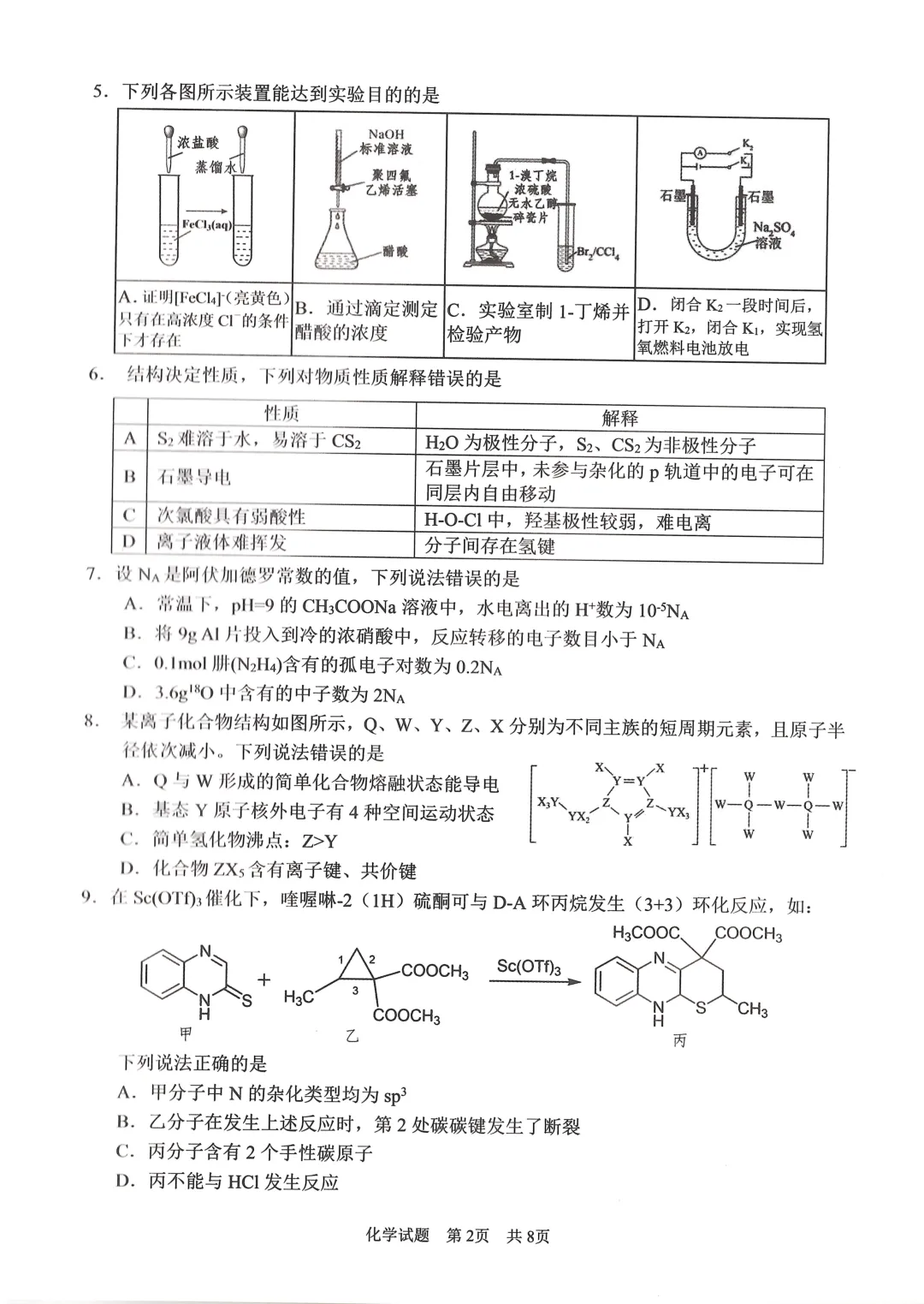 四川广安市高2023级高三下学期第二次模拟考试化学试题与答案 第2张