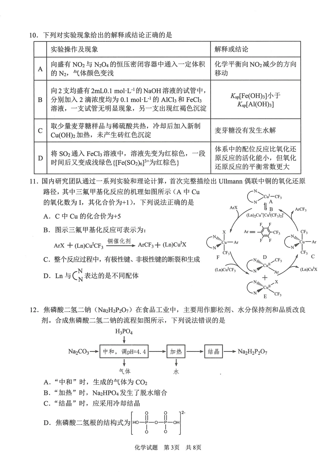 四川广安市高2023级高三下学期第二次模拟考试化学试题与答案 第3张