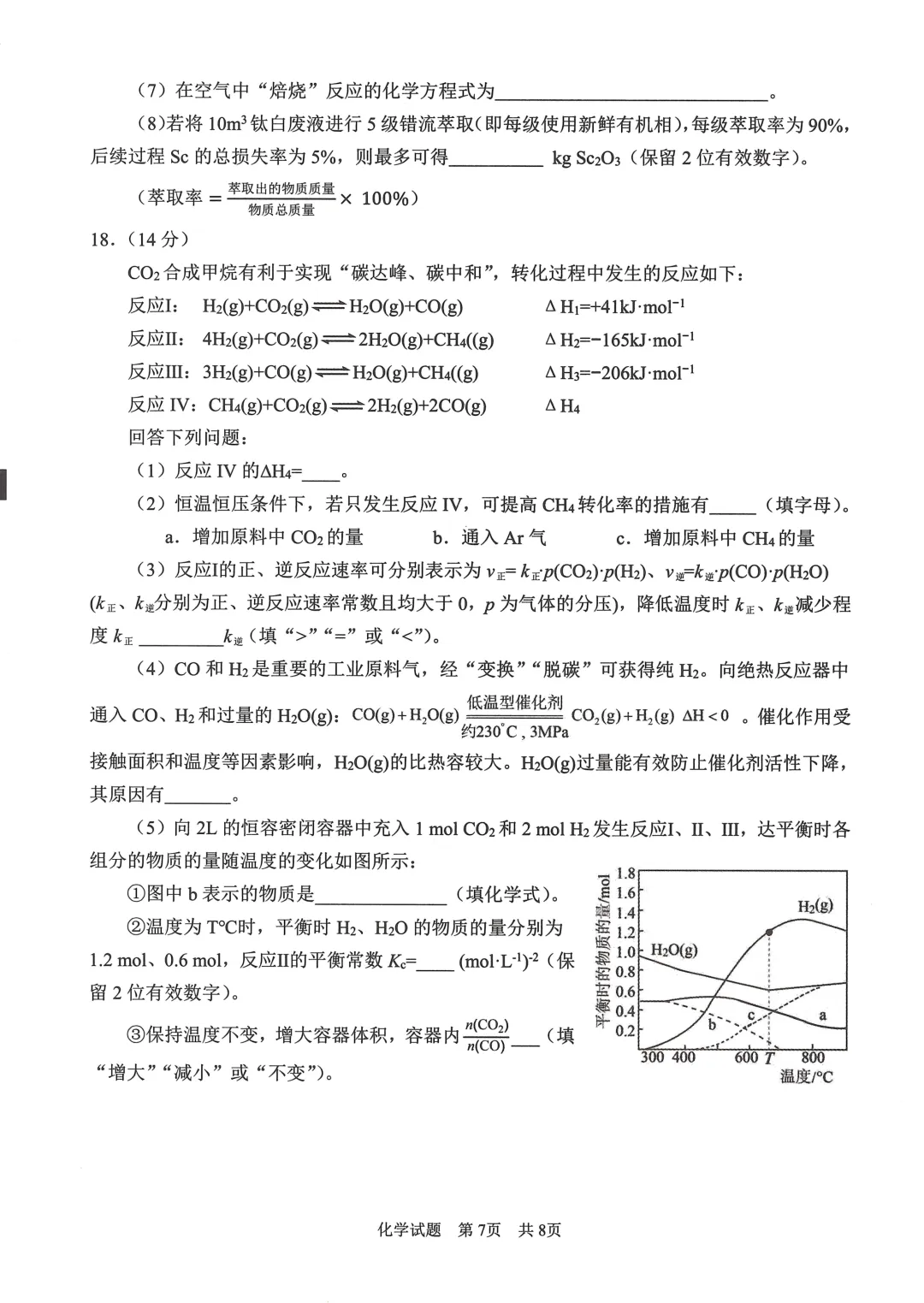 四川广安市高2023级高三下学期第二次模拟考试化学试题与答案 第7张